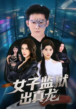 女子监狱出真龙（90集）最后的大结局