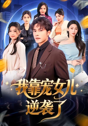 我靠宠女儿逆袭了（80集）大结局太过瘾了