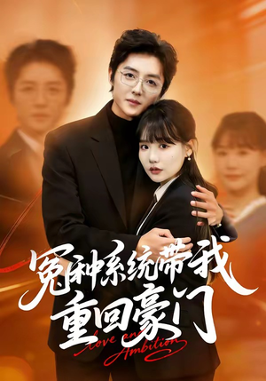 冤种系统带我重回豪门(80集) 冤种系统带我重回豪门(80集)短剧片段分享