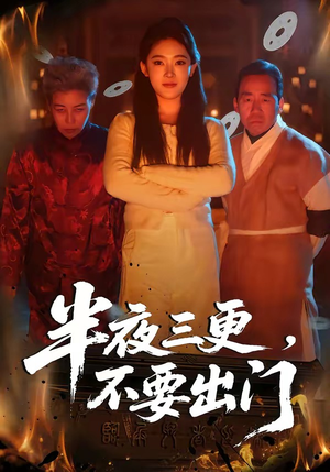 半夜三更,不要出门(53集) 半夜三更,不要出门(53集)好看的国产短剧