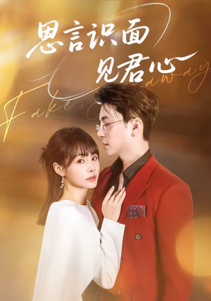 思言识面见君心（50集）男主角是谁