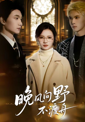 晚风向野不渡舟(60集) 晚风向野不渡舟(60集)超火短剧抢先看