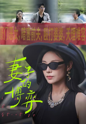 妻子的博弈（45集）精彩短剧后续