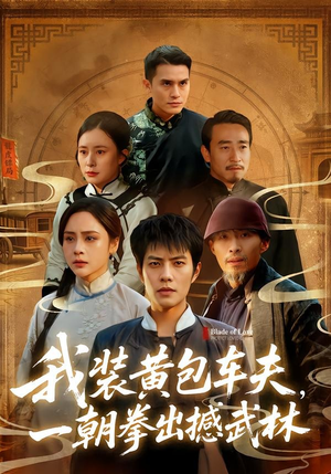 我装黄包车夫，一朝拳出撼武林（62集）甜宠短剧推荐