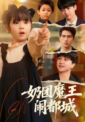 奶团魔王闹都城（72集）短剧在哪里看