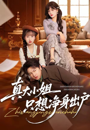 真大小姐只想净身出户（35集）最新上映的短剧
