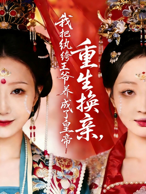 重生换亲,我把纨绔王爷养成了皇帝(74集) 重生换亲,我把纨绔王爷养成了皇帝(74集)穿越短剧推荐