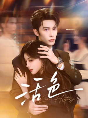 活色（78集）短剧看全集