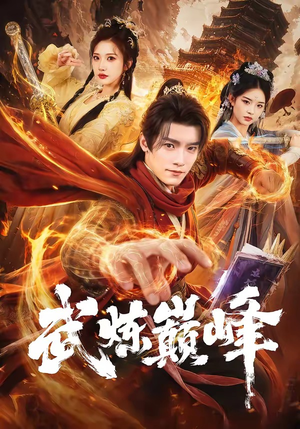 武炼巅峰（70集）直接看到大结局