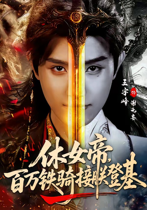 休女帝，百万铁骑接朕登基（80集）不用花钱看全剧