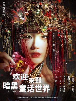 欢迎来到暗黑童话世界(46集) 欢迎来到暗黑童话世界(46集)好看的短剧分享