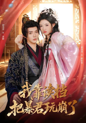 我靠读档把暴君玩崩了(70集) 我靠读档把暴君玩崩了(70集)热播短剧分享