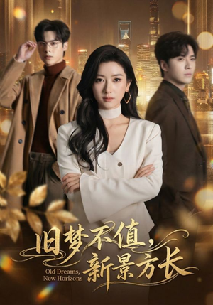 旧梦不值,新景方长(70集) 旧梦不值,新景方长(70集)全集我都看完了