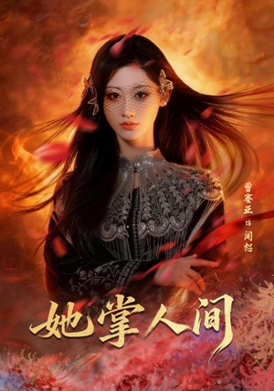 她掌人间（55集）精彩热门短剧
