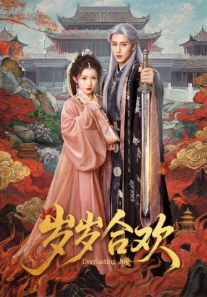 岁岁合欢（66集）常回家看看短剧