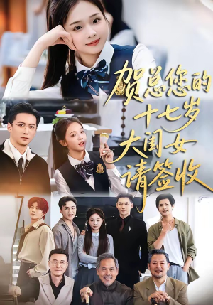 贺总您的十七岁大闺女请签收(61集) 贺总您的十七岁大闺女请签收(61集)短剧精彩片段