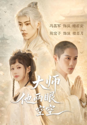 大师他两眼空空（60集）熬夜追短剧