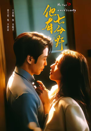 他有七分野（80集）看短剧放松一下