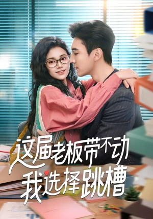 这届老板带不动我选择跳槽(50集) 这届老板带不动我选择跳槽(50集)女频短剧推荐