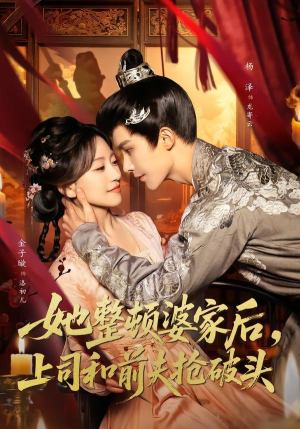 她整顿婆家后,上司和前夫抢破头(56集) 她整顿婆家后,上司和前夫抢破头(56集)短剧热播推荐