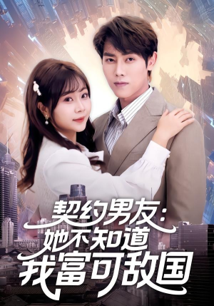 契约男友:她不知道我富可敌国(81集) 契约男友:她不知道我富可敌国(81集)百万短剧抢先看