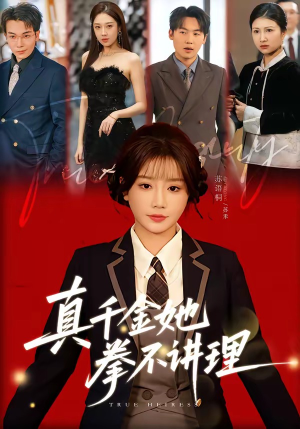 真千金她拳不讲理（67集）短剧解说热门