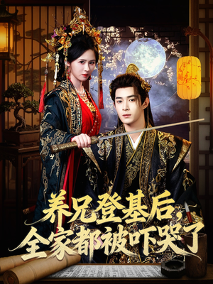养兄登基后，全家都被吓哭了（60集）最新短剧推荐