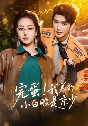 完蛋!我养的小白脸是京少(91集) 完蛋!我养的小白脸是京少(91集)熬夜追短剧