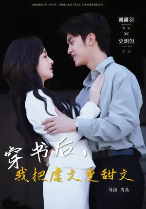 穿书后，我把虐文变甜文（61集）短剧推荐更新中