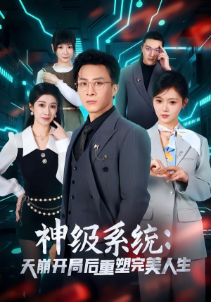 神级系统：天崩开局后重塑完美人生（70集）免费在线看全集