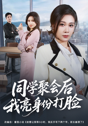 同学聚会后我亮身份打脸（61集）短剧精彩绝伦