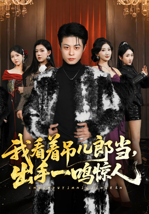 我看着吊儿郎当，出手一鸣惊人（75集）夸克网盘观看