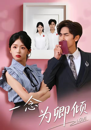 一念为卿倾（59集）太好看了短剧