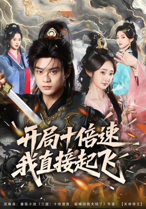 开局十倍速我直接起飞（81集）女主谁演的