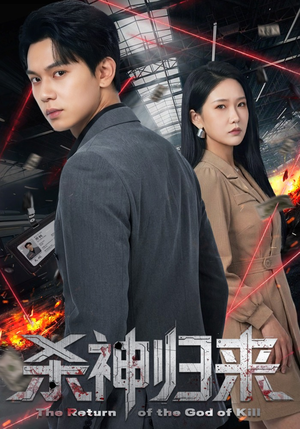 杀神归来（80集）今日短剧分享