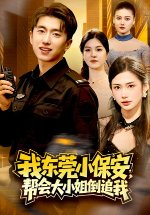 我东莞小保安，帮会大小姐倒追我（115集）全集下载