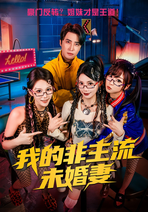 我的非主流未婚妻（80集）热门了短剧