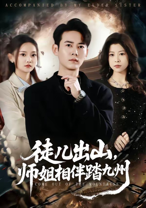 徒儿出山,师姐相伴踏九州(80集) 徒儿出山,师姐相伴踏九州(80集)短剧上头又好看