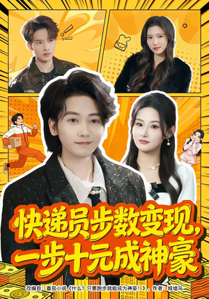 快递员步数变现,一步十元成神豪(80集) 快递员步数变现,一步十元成神豪(80集)好看的短剧推荐