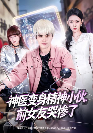 神医变身精神小伙,前女友哭惨了(85集) 神医变身精神小伙,前女友哭惨了(85集)第一集