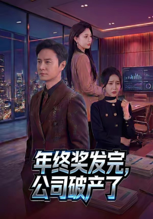 年终奖发完，公司破产了（50集）在哪里可以看