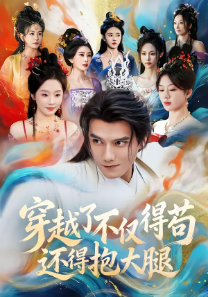 穿越了不仅得苟,还得抱大腿(81集) 穿越了不仅得苟,还得抱大腿(81集)爆款短剧一起追