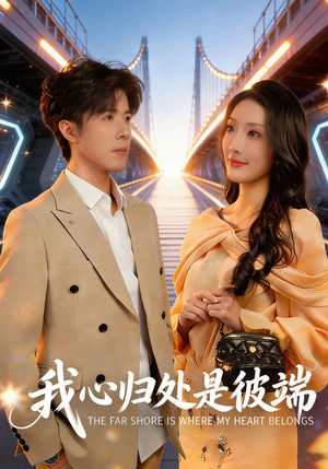 我心归处是彼端（80集）超火热门短剧