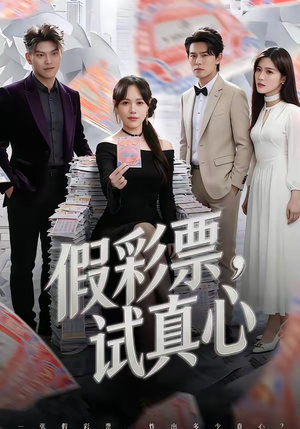 假彩票，试真心（45集）独家内容免费看