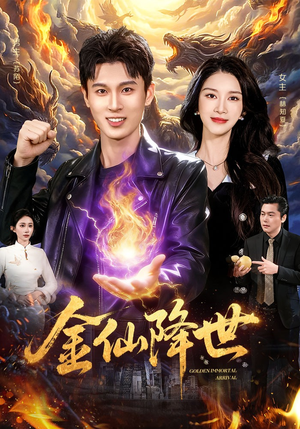 金仙降世（91集）在线免费观看