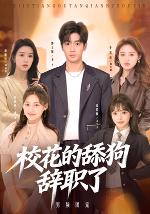 校花的舔狗辞职了(66集) 校花的舔狗辞职了(66集)精彩短剧分享。