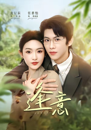 逢意(90集) 逢意(90集)短剧热播中