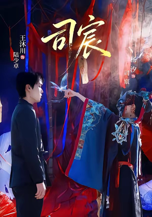 司宸（60集）热播短剧抢先看