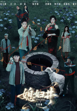 媳妇井（59集）好看短剧追不停