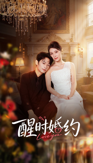 醒时婚约（65集）最火短剧热播中